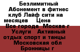 Безлимитный Абонемент в фитнес клуб Лайф сити на 16 месяцев. › Цена ­ 10 000 - Все города, Москва г. Услуги » Активный отдых,спорт и танцы   . Московская обл.,Бронницы г.